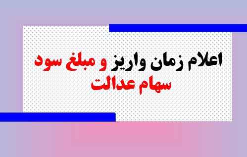اعلام زمان واریز و مبلغ سود سهام عدالت