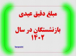 اعلام ​مبلغ دقیق عیدی 1402 بازنشستگان تامین اجتماعی