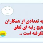 علت اینکه تعدادی از همکاران هیچ رتبه ای تعلق نگرفته است ؟