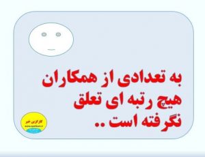 علت اینکه تعدادی از همکاران هیچ رتبه ای تعلق نگرفته است ؟