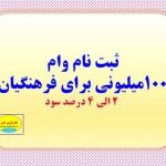 جزییات ثبت نام وام 100 میلیونی 4درصد برای فرهنگیان