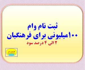 جزییات ثبت نام وام 100 میلیونی 4درصد برای فرهنگیان