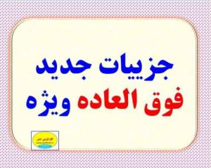 معلمان به دنبال فوق العاده ویژه ۵۰درصدی