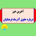 📢 اطلاعیه پرداخت حقوق آذرماه