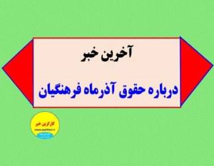 📢 اطلاعیه پرداخت حقوق آذرماه