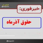 💵 واریز حقوق آذر ۱۴۰۴ + پاداش شب یلدا فرهنگیان