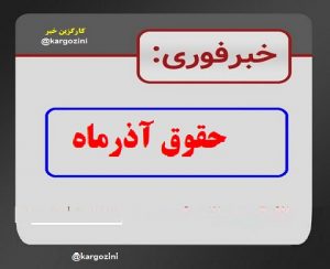 💵 واریز حقوق آذر ۱۴۰۴ + پاداش شب یلدا فرهنگیان