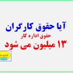 حقوق کارگران 13 میلیون می شود