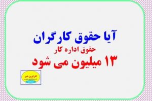 حقوق کارگران 13 میلیون می شود