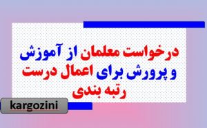 درخواست معلمان از آموزش و پرورش برای اعمال درست رتبه بندی