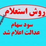 روش های استعلام سود سهام عدالت اعلام شد