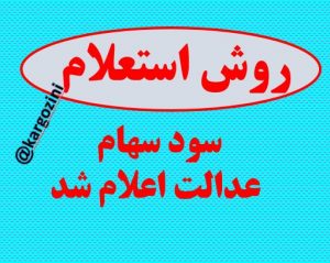 روش های استعلام سود سهام عدالت اعلام شد