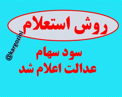 روش های استعلام سود سهام عدالت اعلام شد