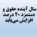 سال اینده حقوق ۲۰ درصد آموزش و پرورش