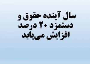 سال اینده حقوق ۲۰ درصد آموزش و پرورش