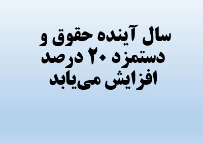 سال اینده حقوق ۲۰ درصد آموزش و پرورش