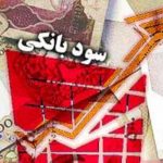 سود بانکی