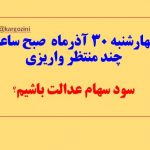 سود سهام عدالت ساعت چند واریز می شوذ