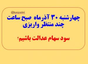 سود سهام عدالت ساعت چند واریز می شوذ
