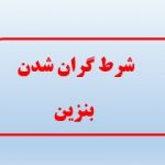 شرط گران شدن بنزین اعلام شد