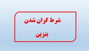 شرط گران شدن بنزین اعلام شد