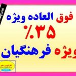 فوق العاده ویژه فرهنگیان ۳۵ درصد
