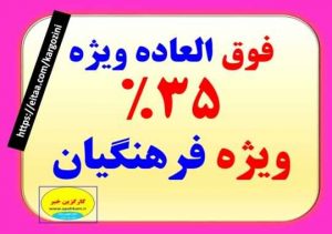 فوق العاده ویژه فرهنگیان ۳۵ درصد