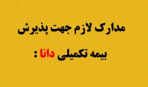 مدارک لازم جهت پذیرش بیمه تکمیلی دانا :