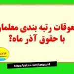 معوقات رتبه بندی معلمان با حقوق آذرماه واریز می شود؟