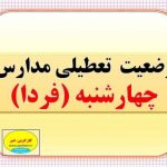 لیست تعطیلی مدارس فردا 23آذر تا این لحظه