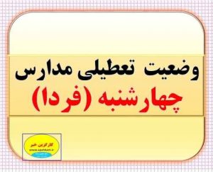لیست تعطیلی مدارس فردا 23آذر تا این لحظه