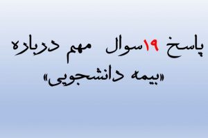 پاسخ 19سوال مهم درباره «بیمه دانشجویی»