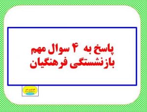 پاسخ به ۴ سوال بازنشستگی