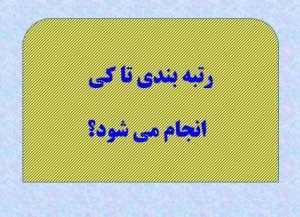 پایان رتبه بندی کی مباشد