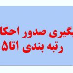 پیگیری صدور احکام رتبه بندی 1تا5