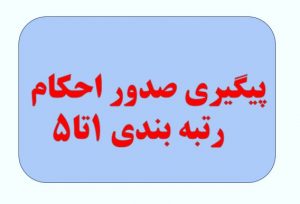 پیگیری صدور احکام رتبه بندی 1تا5