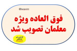 موافقت شورای حقوق و دستمزد با افزایش سقف فوق‌العاده ویژه معلمان و کارمندان به ۵۰ درصد