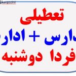 آخرین وضعیت فعالیت مدارس، دانشگاه‌ها و اداره‌های سراسر کشور در روز دوشنبه(۲۶ دی):