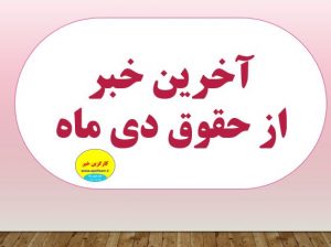 آخرین خبر از حقوق دی ماه فرهنگیان
