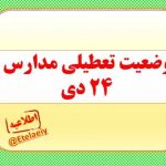آخرین وضعیت تعطیلی مدارس، دانشگاه‌ها و اداره‌های سراسر کشور در روز شنبه(۲۴ دی)