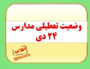 آخرین وضعیت تعطیلی مدارس، دانشگاه‌ها و اداره‌های سراسر کشور در روز شنبه(۲۴ دی)