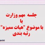 آنچه در جلسه امروز وزارت با موضوع