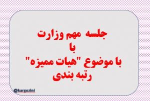 آنچه در جلسه امروز وزارت با موضوع