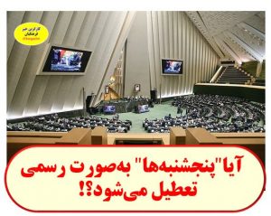 آیا"پنجشنبه‌ها" به‌صورت رسمی تعطیل می‌شود؟!