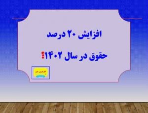 افزایش ۲۰ درصدی حقوق در سال اینده قابل قبول نیست