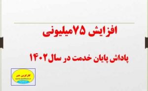 افزایش ۷۵میلیونی پاداش پایان خدمت