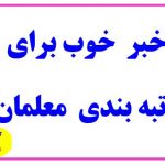 تا دی ماه تمام احکام فرهنگیان باید صادر گردد