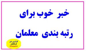 تا دی ماه تمام احکام فرهنگیان باید صادر گردد