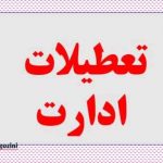 تعطیلی ادارات زیانش کمتر از تعطیلی مدارس است