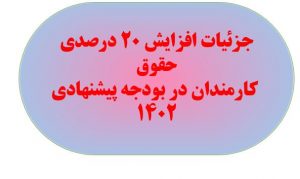 جزئیات افزایش ۲۰ درصدی حقوق کارمندان در بودجه پیشنهادی ۱۴۰۲